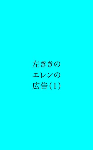 左ききのエレンの広告