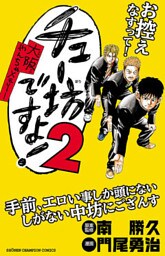 チュー坊ですよ！ ～大阪やんちゃメモリー～　2