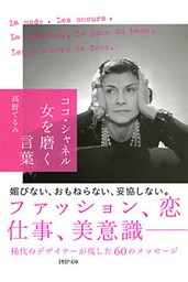 ココ・シャネル 女を磨く言葉