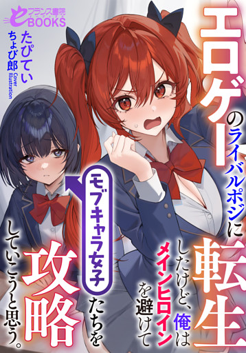 エロゲーのライバルポジに転生したけど、俺はメインヒロインを避けてモブキャラ女子たちを攻略していこうと思う。