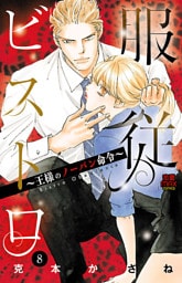 服従ビストロ～王様のノーパン命令～　8