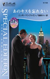 あのキスを忘れない　マンハッタンで恋を Ｖ