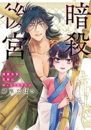 暗殺後宮～暗殺女官・花鈴はゆったり生きたい～（１０）