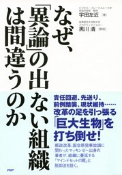 なぜ、「異論」の出ない組織は間違うのか