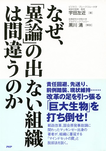 なぜ、「異論」の出ない組織は間違うのか