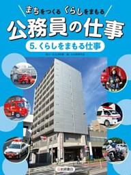 くらしをまもる仕事