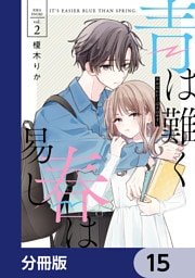 青は難く春は易し【分冊版】　15