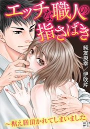 エッチな職人の指さばき～据え膳頂かれてしまいました #4