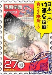 巨悪学園【ＳｉＮ学期】　分冊版（１３）　メシ食うだけの漫画でヒットを狙ったら変なことになった【027死の拉？（前編）】