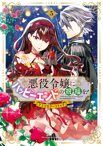 悪役令嬢にハッピーエンドの祝福を！アンソロジーコミック 5巻