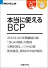 本当に使えるBCP（日経BP Next ICT選書）