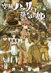 空賊ハックと蒸気の姫 2巻