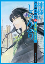 月と闇の戦記　三　神様はしらんぷり。