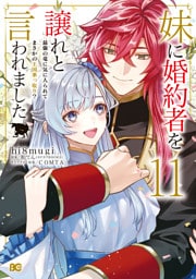 妹に婚約者を譲れと言われました　最強の竜に気に入られてまさかの王国乗っ取り？ 11