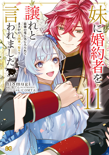 妹に婚約者を譲れと言われました　最強の竜に気に入られてまさかの王国乗っ取り？ 11