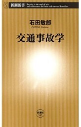 交通事故学（新潮新書）