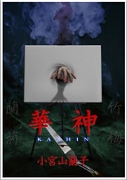 華神 ―完全版―