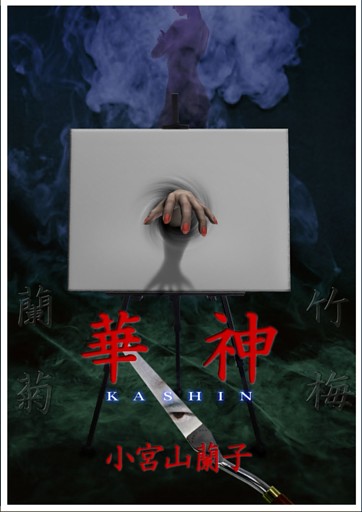 華神 ―完全版―