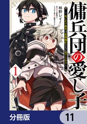 傭兵団の愛し子　～死にかけ孤児は最強師匠たちに育てられる～【分冊版】　11