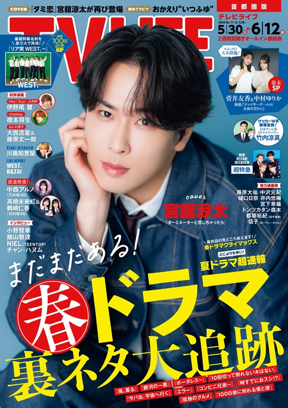 TVLIFE 首都圏版 2026年6月12日号