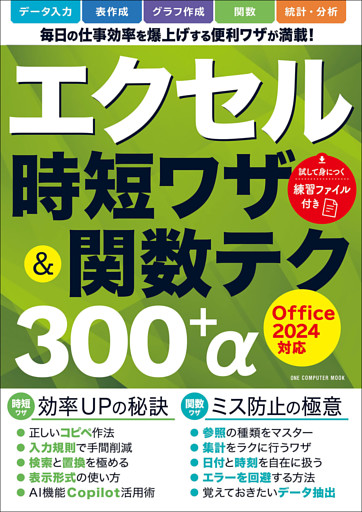 ワン・コンピュータムック エクセル時短ワザ＆関数テク300＋α Office2024対応
