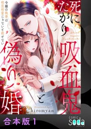 死にたがり吸血鬼と偽り婚～令嬢の執事は相思相愛じゃないと殺せない～【合本版】1
