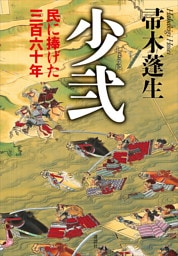 少弐　民に捧げた三百六十年