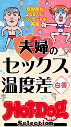 ホットドッグプレスセレクション　夫婦のセックス温度差白書　「大人のセックス白書」シリーズ　ｎｏ．６０６