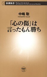 「心の傷」は言ったもん勝ち（新潮新書）