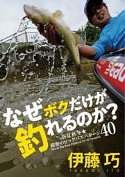 なぜボクだけが釣れるのか？春夏秋冬秘密のビッグバスパターン40
