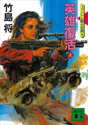 英雄復活（上）＜ファントム戦士伝説５＞