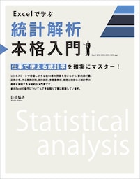 Excelで学ぶ統計解析本格入門