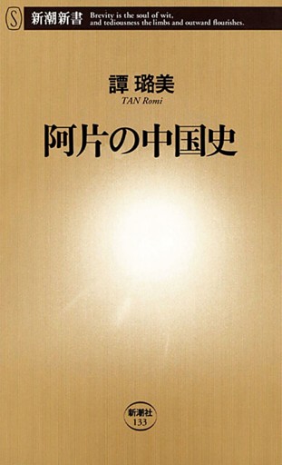 阿片の中国史（新潮新書）