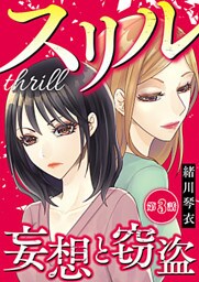 スリル～妄想と窃盗～ 3巻