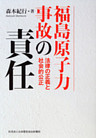 福島原子力事故の責任　法律の正義と社会的公正