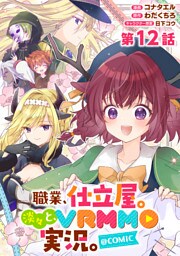 【単話版】職業、仕立屋。淡々と、VRMMO実況。@COMIC 第12話