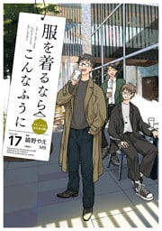 服を着るならこんなふうに(17)