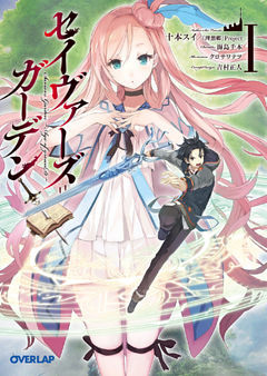 セイヴァーズ＝ガーデン