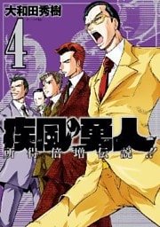 疾風の勇人（４）