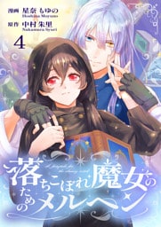 落ちこぼれ魔女のためのメルヘン 4