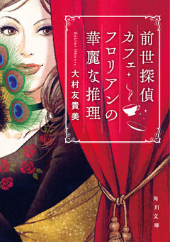 前世探偵カフェ・フロリアンの華麗な推理(角川文庫)