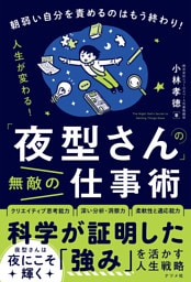「夜型さん」の無敵の仕事術