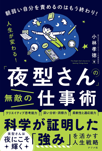 「夜型さん」の無敵の仕事術
