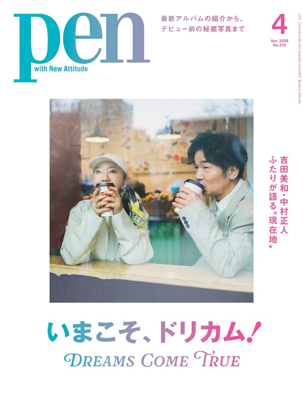 Pen 4月号