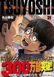 TSUYOSHI 誰も勝てない、アイツには（２１）