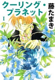 クーリング・プラネット