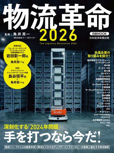 物流革命2026（日経ムック）
