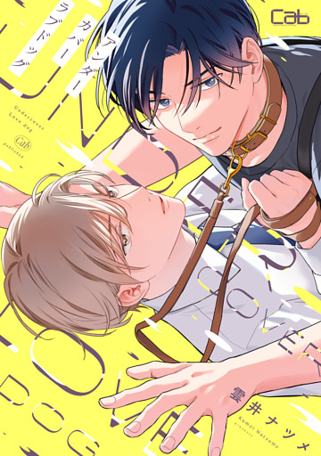 アンダーカバーラブドッグ3