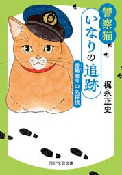 警察猫いなりの追跡 香箱座りの名探偵