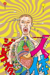 人体ジェットコースター